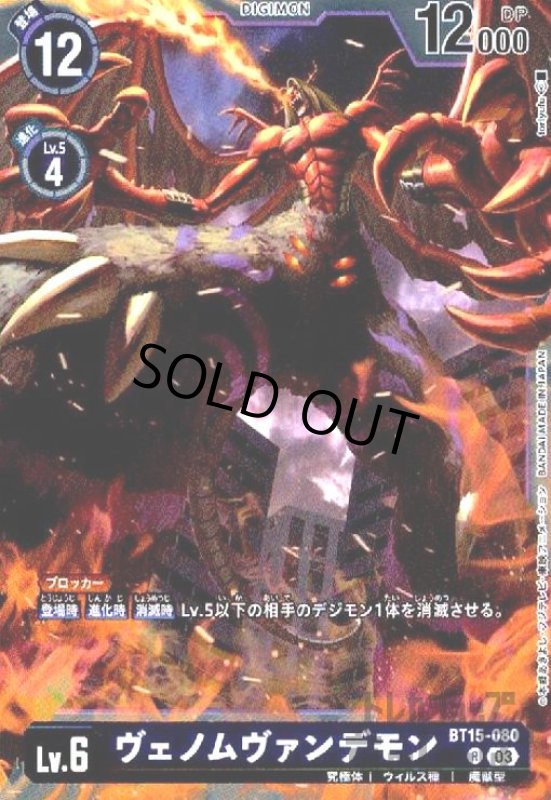 画像1: ヴェノムヴァンデモン(R)(BT15-080) (1)