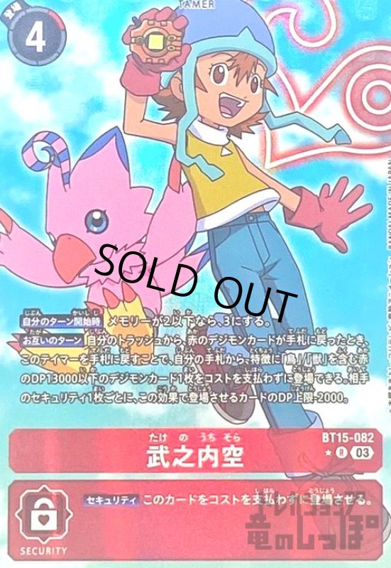 画像1: 武之内空(★R/パラレル)(BT15-082) (1)