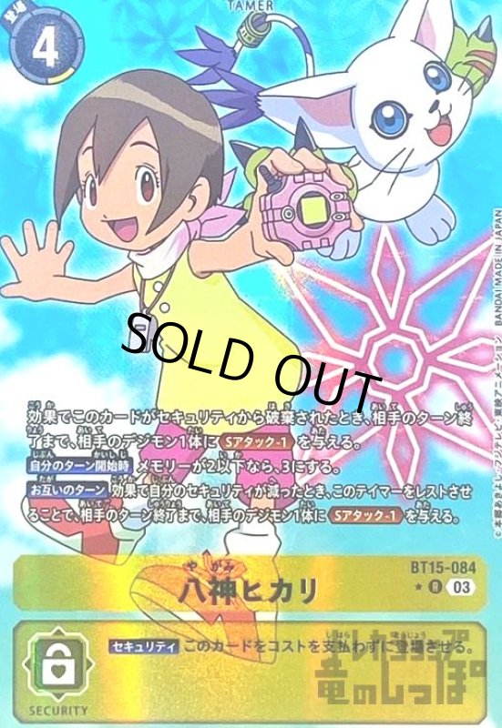 画像1: 八神ヒカリ(★R/パラレル)(BT15-084) (1)