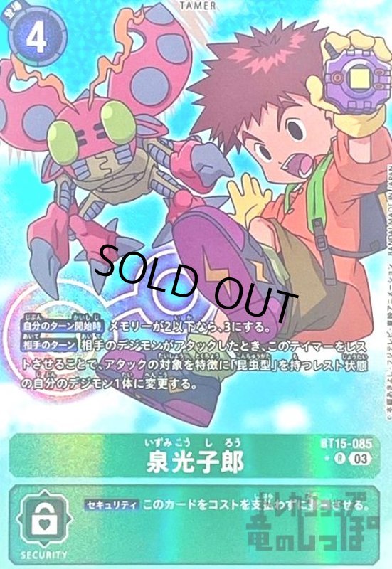 画像1: 泉光子郎(★R/パラレル)(BT15-085) (1)