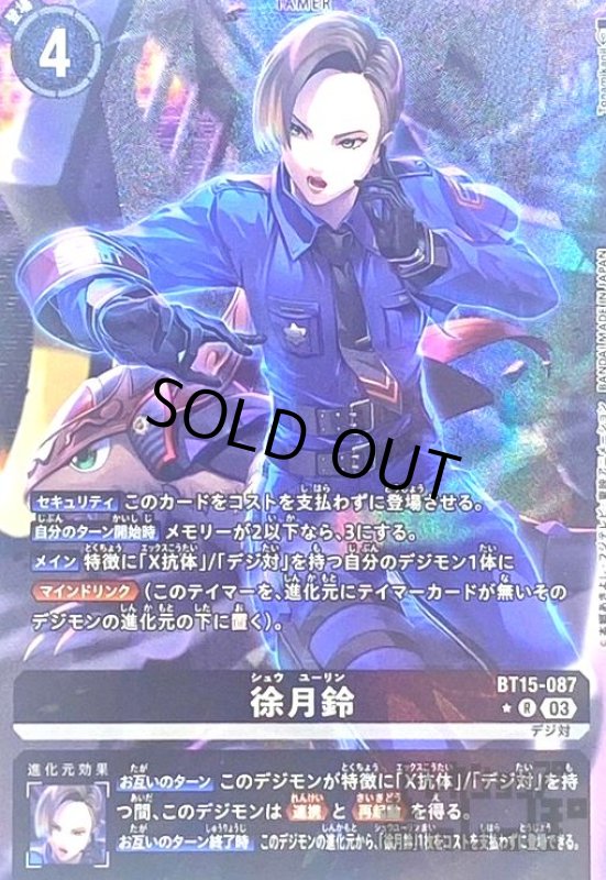 画像1: 徐月鈴(★R/パラレル)(BT15-087) (1)