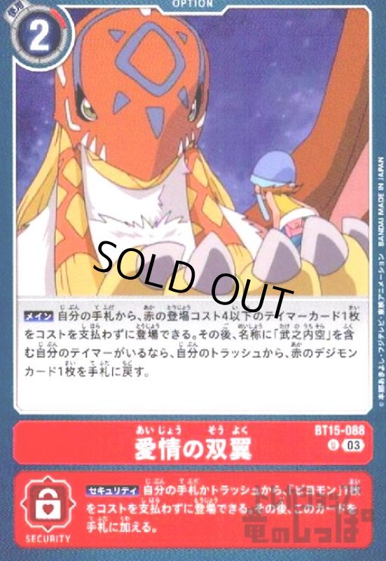 画像1: 愛情の双翼(U)(BT15-088) (1)