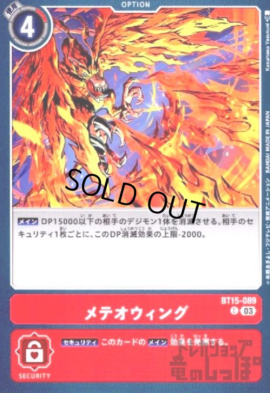 画像1: メテオウィング(C)(BT15-089) (1)