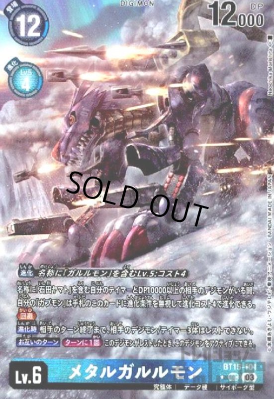 画像1: メタルガルルモン(★SEC/パラレル)(BT15-101) (1)