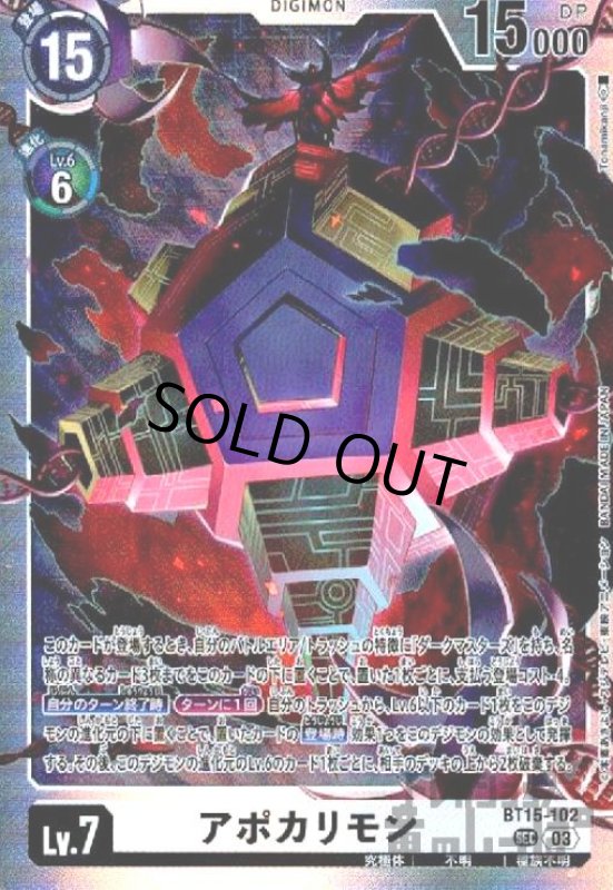 画像1: アポカリモン(SEC)(BT15-102) (1)