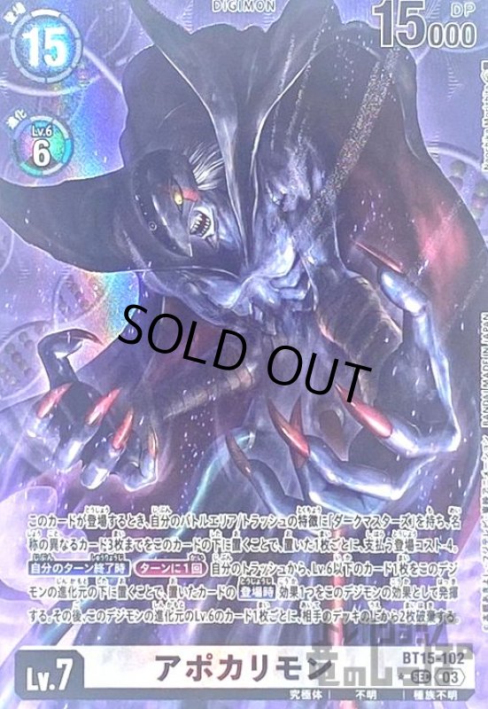 画像1: アポカリモン(★SEC/パラレル)(BT15-102) (1)