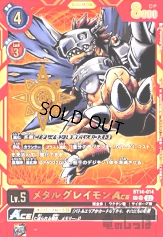 画像1: メタルグレイモンACE(SP/SR)(BT14-014) (1)