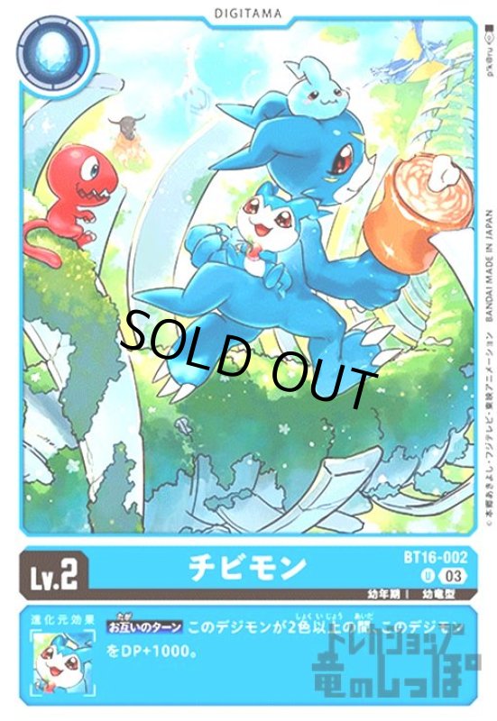 画像1: チビモン(U)(BT16-002) (1)