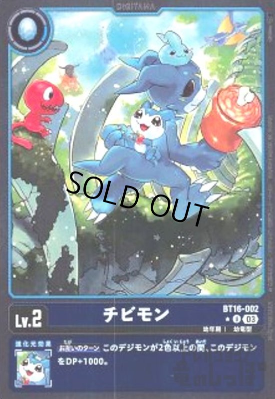 画像1: チビモン(★U/パラレル)(BT16-002) (1)