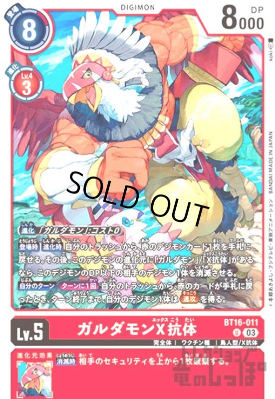 画像1: ガルダモンX抗体(U)(BT16-011) (1)