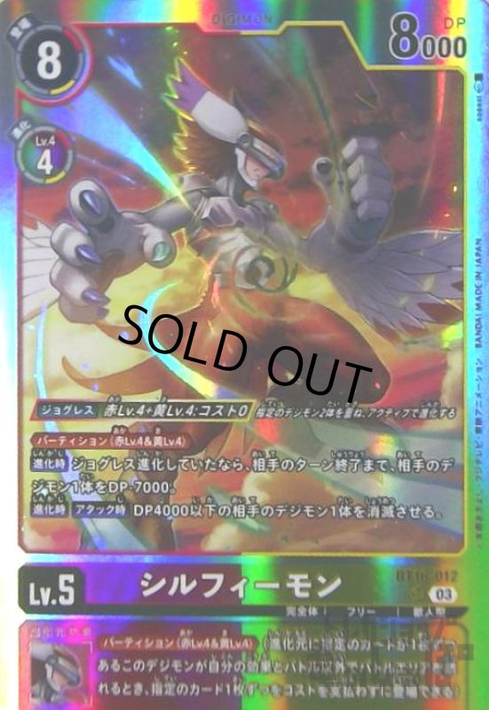 画像1: シルフィーモン(SR)(BT16-012) (1)