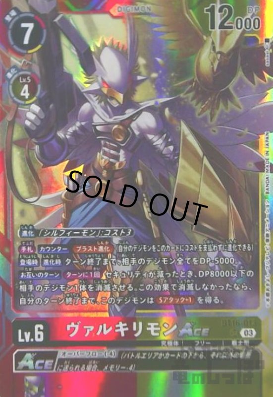 画像1: ヴァルキリモンACE(SR)(BT16-013) (1)