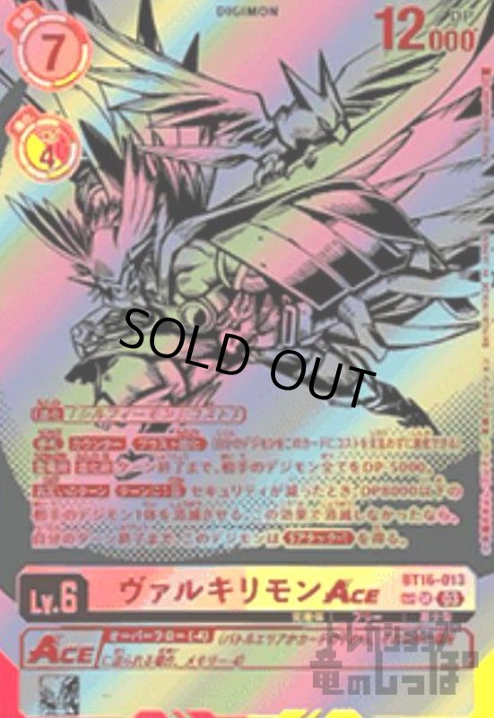画像1: ヴァルキリモンACE(SP/SR)(BT16-013) (1)