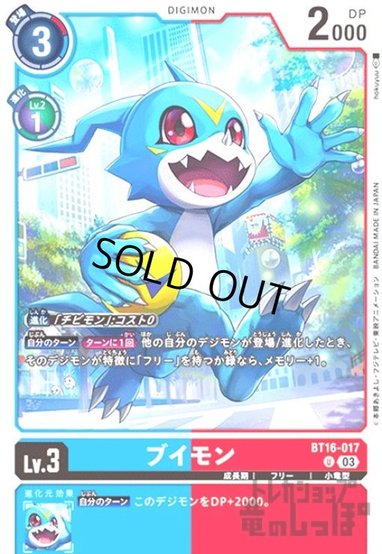 画像1: ブイモン(U)(BT16-017) (1)