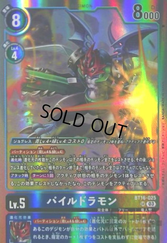画像1: パイルドラモン(SR)(BT16-025) (1)