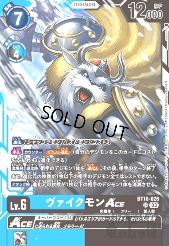 画像1: ヴァイクモンACE(SR)(BT16-026) (1)