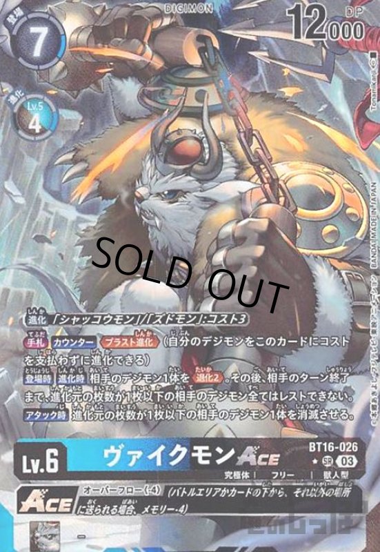 画像1: ヴァイクモンACE(★SR/パラレル)(BT16-026) (1)