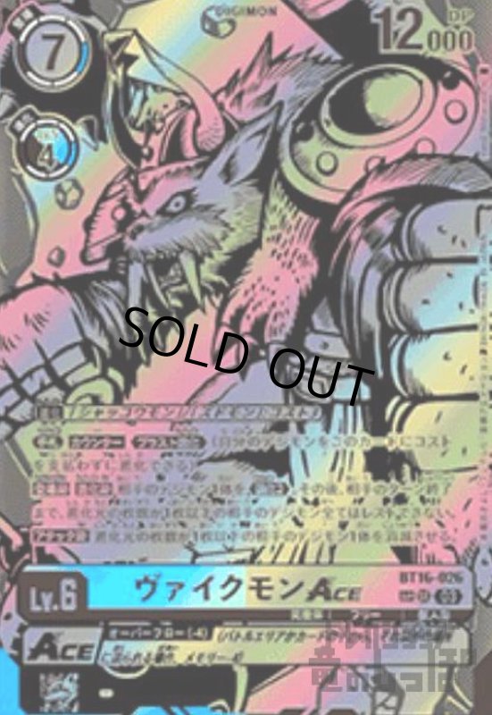 画像1: ヴァイクモンACE(SP/SR)(BT16-026) (1)
