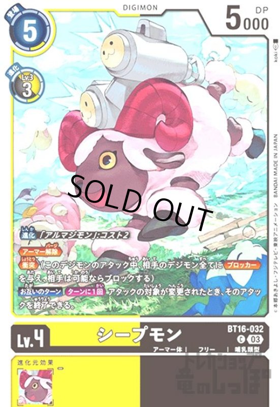 画像1: シープモン(C)(BT16-032) (1)