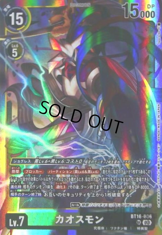 画像1: カオスモン(SR)(BT16-036) (1)