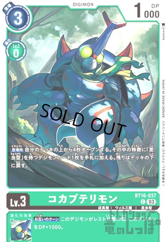 画像1: コカブテリモン(C)(BT16-037) (1)