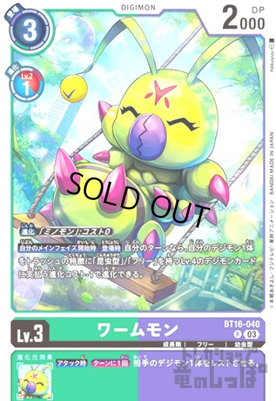 画像1: ワームモン(R)(BT16-040) (1)