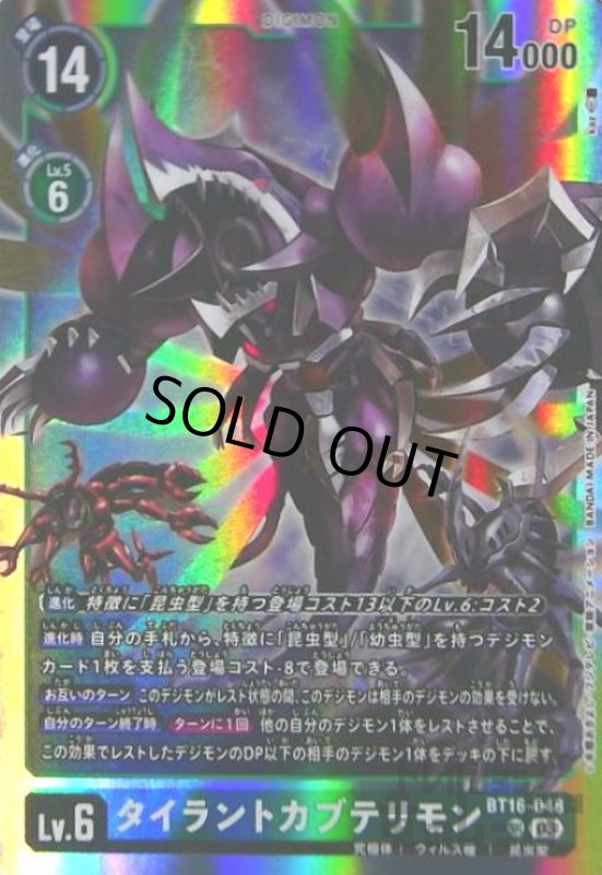 画像1: タイラントカブテリモン(SR)(BT16-048) (1)