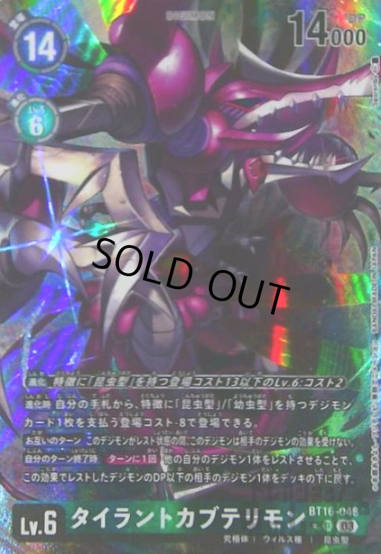 画像1: タイラントカブテリモン(★SR/パラレル)(BT16-048) (1)