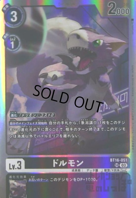 画像1: ドルモン(SR)(BT16-051) (1)