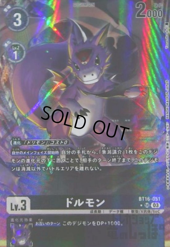 画像1: ドルモン(★SR/パラレル)(BT16-051) (1)