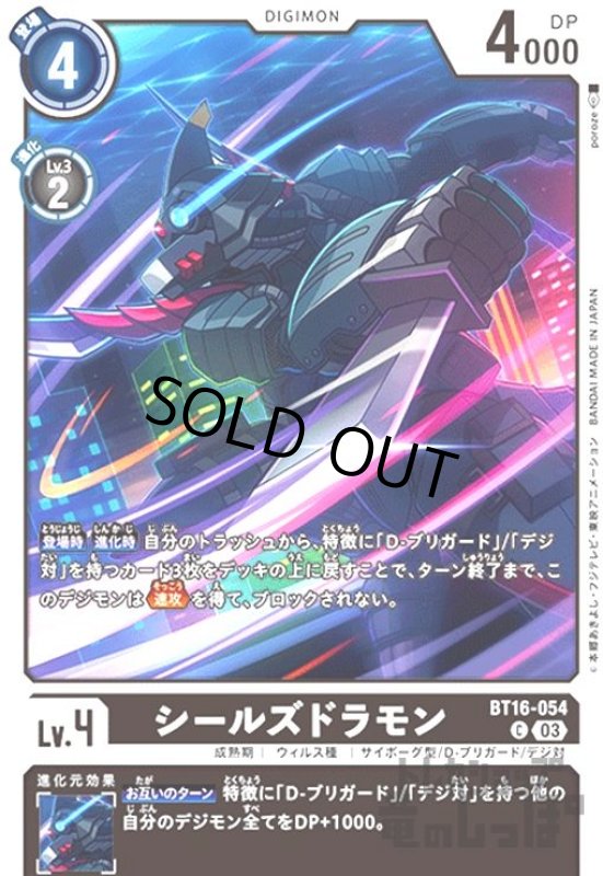 画像1: シールズドラモン(C)(BT16-054) (1)