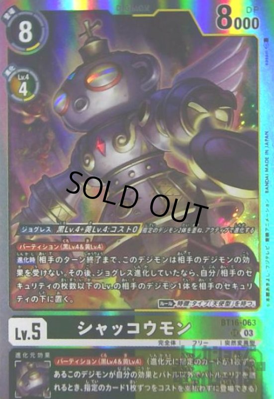 画像1: シャッコウモン(SR)(BT16-063) (1)