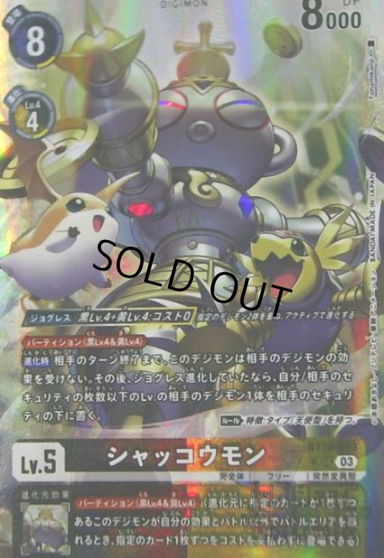 画像1: シャッコウモン(★SR/パラレル)(BT16-063) (1)