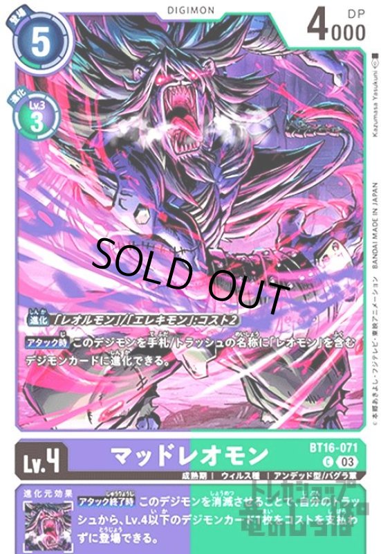 画像1: マッドレオモン(C)(BT16-071) (1)
