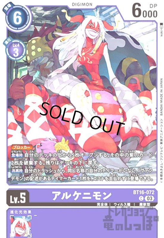 画像1: アルケニモン(C)(BT16-072) (1)