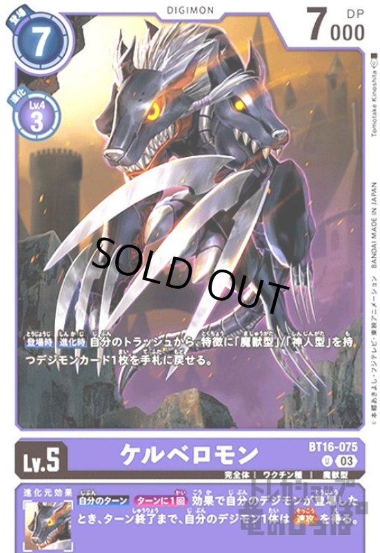 画像1: ケルベロモン(U)(BT16-075) (1)
