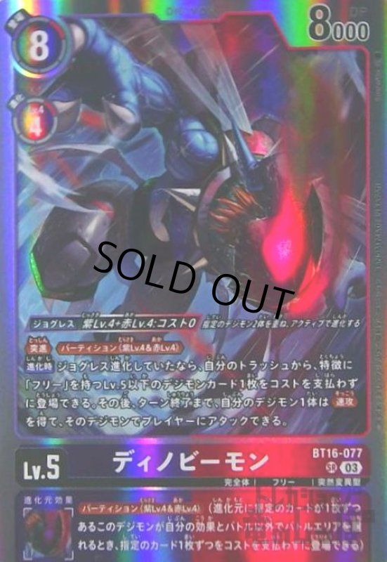 画像1: ディノビーモン(SR)(BT16-077) (1)