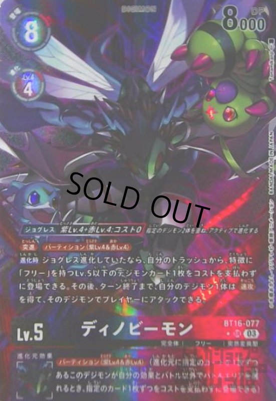 画像1: ディノビーモン(★SR/パラレル)(BT16-077) (1)