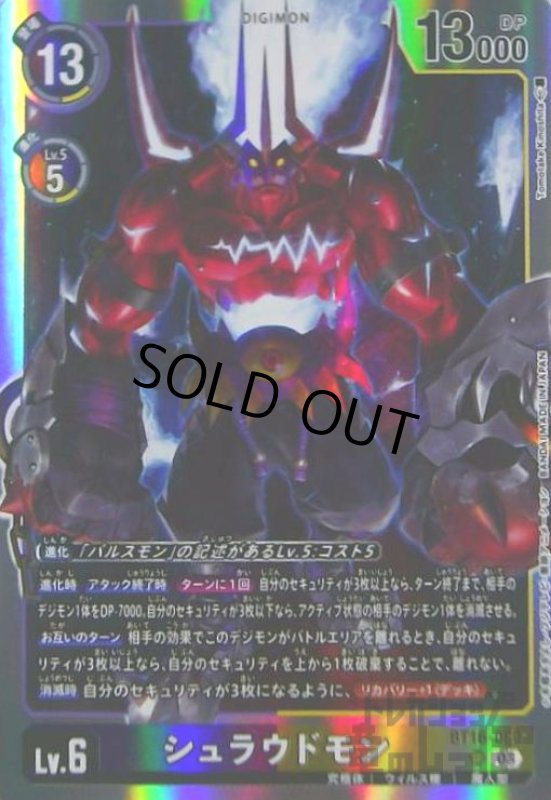 画像1: シュラウドモン(SR)(BT16-080) (1)