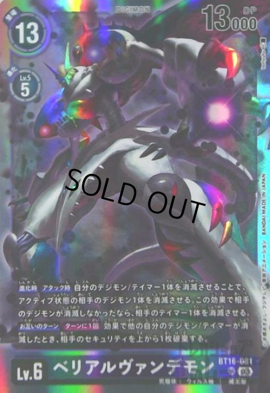 画像1: ベリアルヴァンデモン(SR)(BT16-081) (1)