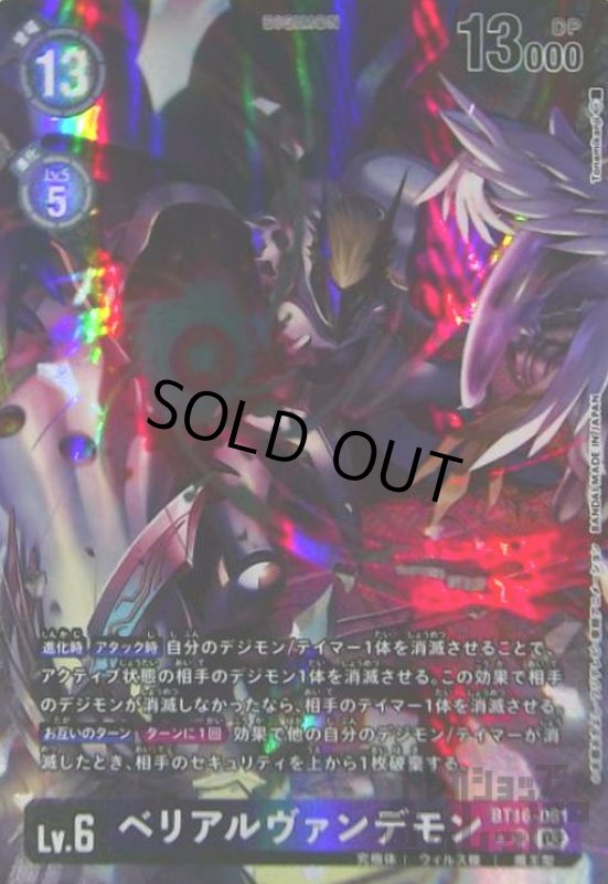 画像1: ベリアルヴァンデモン(★SR/パラレル)(BT16-081) (1)