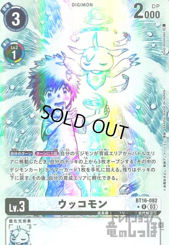 画像1: ウッコモン(★R/パラレル)(BT16-082) (1)