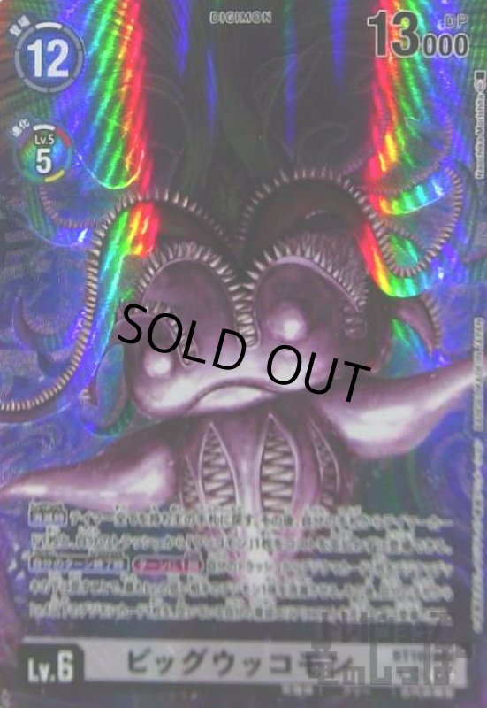 画像1: ビッグウッコモン(★SR/パラレル)(BT16-083) (1)