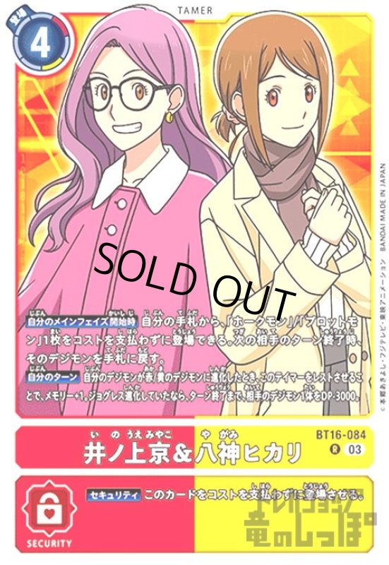 画像1: 井ノ上京&八神ヒカリ(R)(BT16-084) (1)