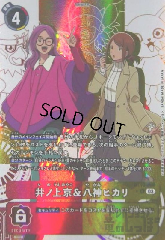 画像1: 井ノ上京&八神ヒカリ(★R/パラレル)(BT16-084) (1)