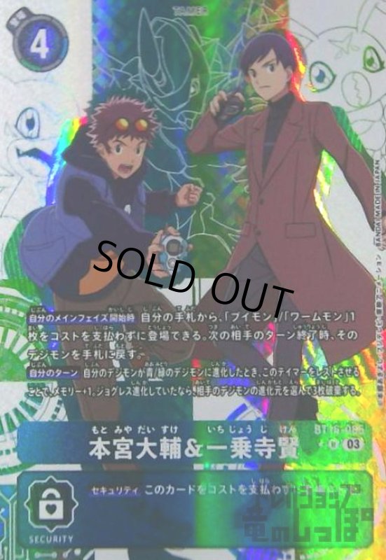 画像1: 本宮大輔&一乗寺賢(★R/パラレル)(BT16-085) (1)