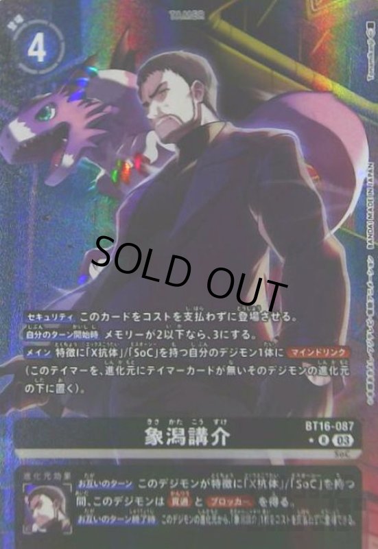 画像1: 象潟講介(★R/パラレル)(BT16-087) (1)