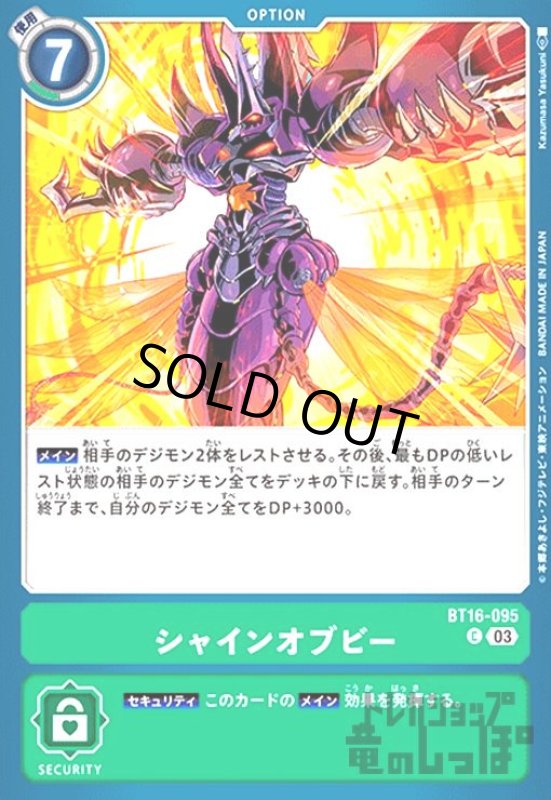 画像1: シャインオブビー(C)(BT16-095) (1)