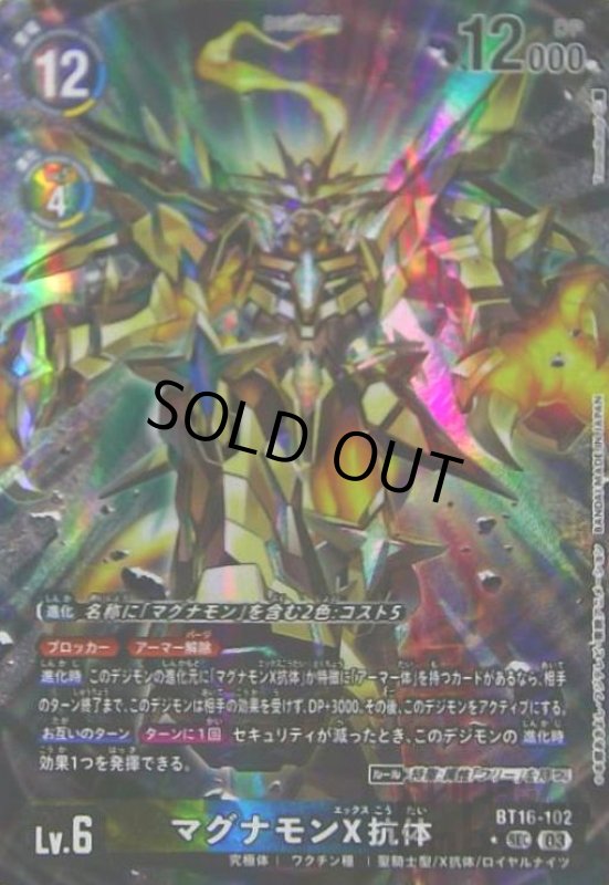 画像1: マグナモンX抗体(★SEC/パラレル)(BT16-102) (1)