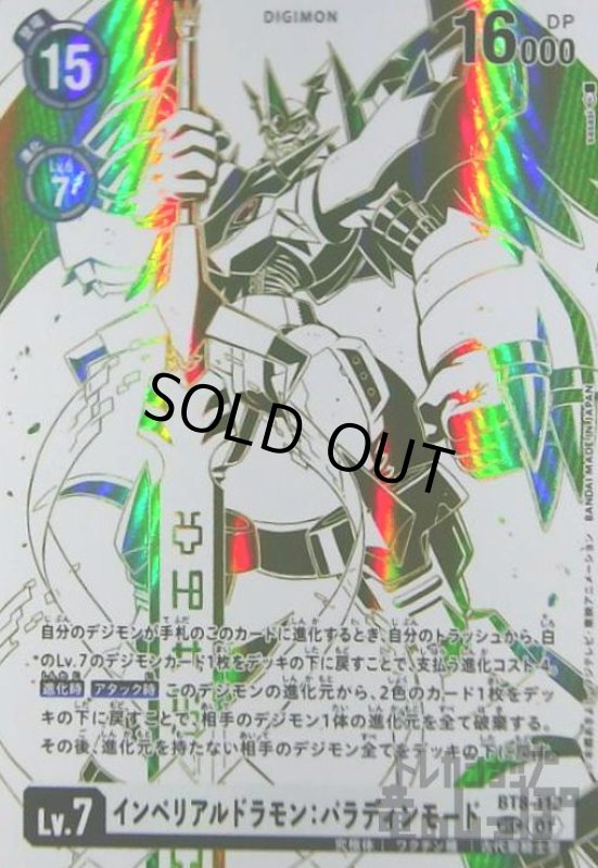 画像1: インペリアルドラモン:パラディンモード(SEC/希少パラレル)(BT8-112) (1)